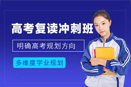 郑州高考复读冲刺班深度解析：高效提分体系与个性化教学全揭秘