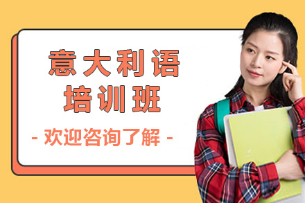 长沙小语种培训-意大利语培训班