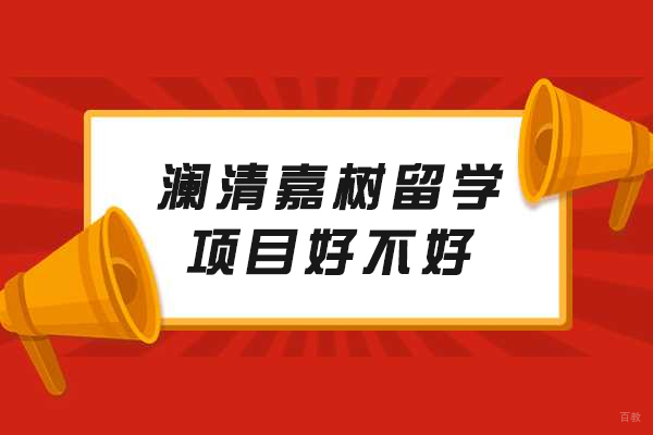 重庆美国留学-重庆澜清嘉树留学项目好不好