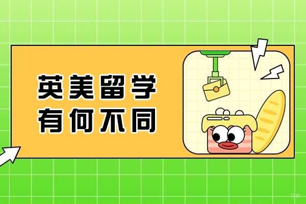 重庆美国留学-英美留学有何不同