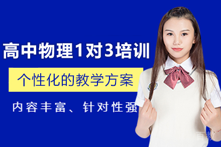 遵义高中物理1对3培训班