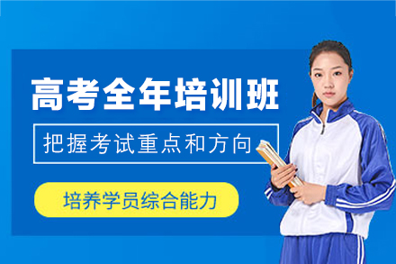 郑州高考全年培训班全解析：从知识夯实到心态调整的系统备考方案