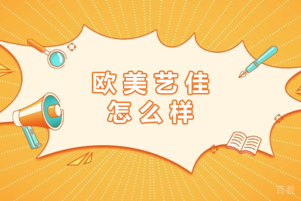 长沙欧美艺佳怎么样