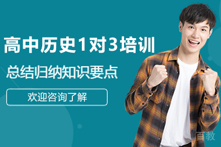 遵义高中历史1对3培训班