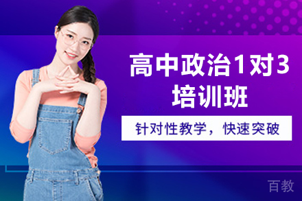 遵义高中政治1对3培训班