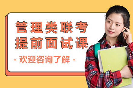 长沙学历考研培训-长沙管理类联考提前面试课程