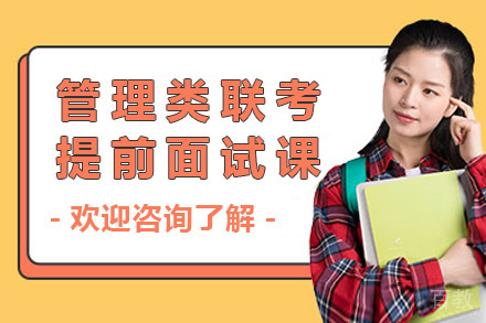 长沙管理类联考提前面试课程