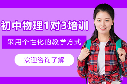遵义初中物理1对3培训班
