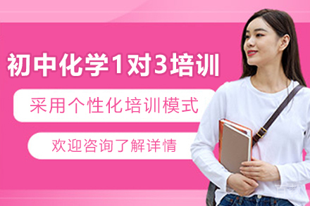 遵义初中化学1对3培训班
