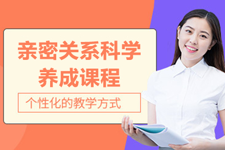 太原亲密关系科学养成课：从沟通到共情的家庭幸福指南