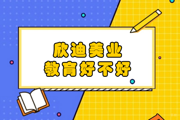 哈尔滨欣迪美业教育好不好