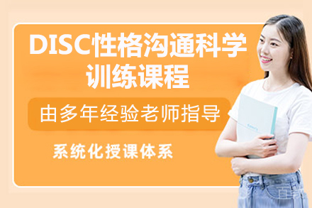 太原新励成教育_太原DISC性格沟通科学训练课程