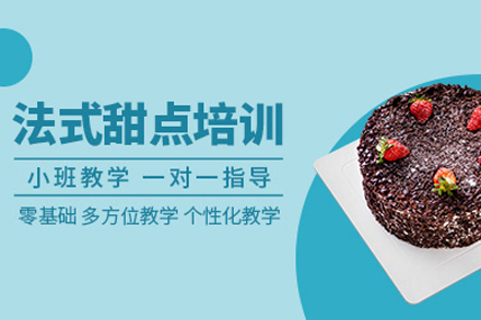 成都威利旺卡法式西点培训全解析：从入门到创业的系统学习路径