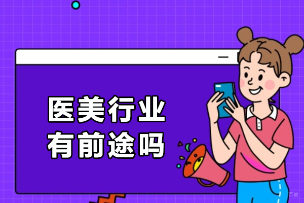 医美行业有前途吗