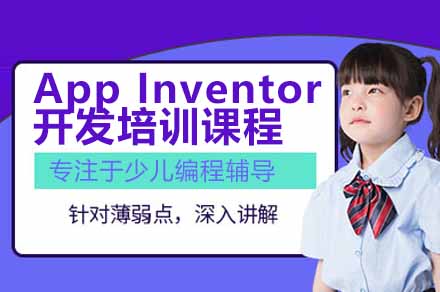 深圳小码王App Inventor少儿软件开发课：6-12岁编程启蒙的实践式成长方案
