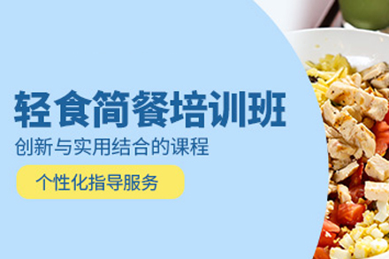 成都轻食简餐培训全解析：从技术掌握到创业落地的系统学习指南