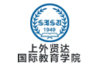 上外贤达国际教育学院