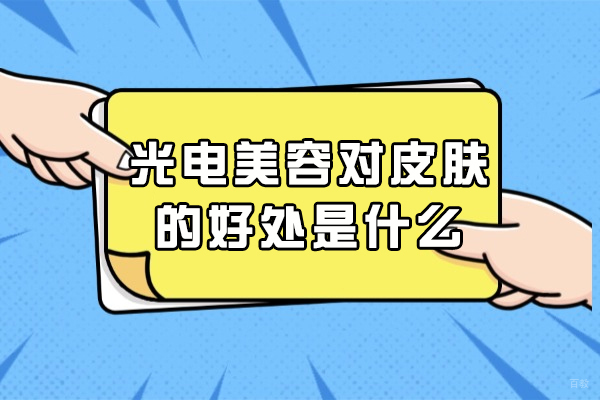 光电美容对皮肤的好处是什么