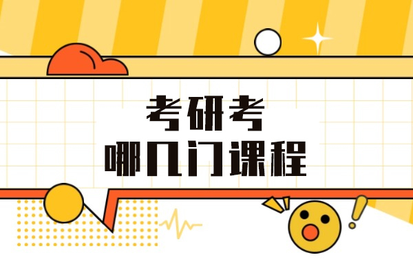 福州考研考哪几门课程