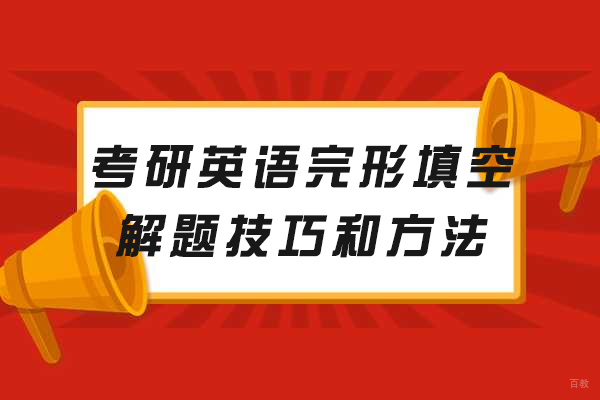 厦门考研英语完形填空解题技巧和方法