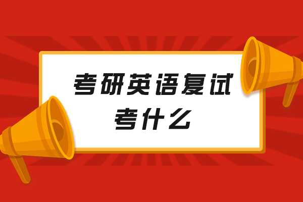 洛阳考研英语复试考什么-备考建议