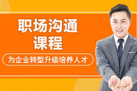 太原职场沟通能力进阶指南：新励成教育实战课程深度解析