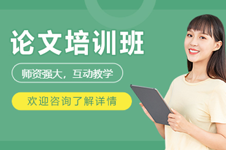 杭州学术写作进阶指南：椰子书国际教育论文培训班全流程解析