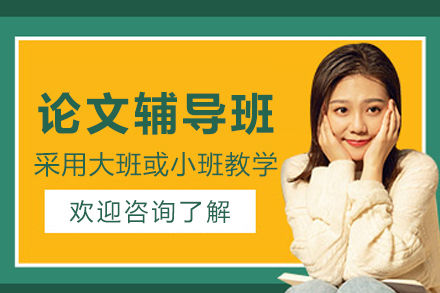 杭州论文辅导班