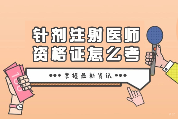 针剂注射医师资格证怎么考