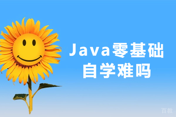 Java零基础自学难吗-java没有基础好学吗