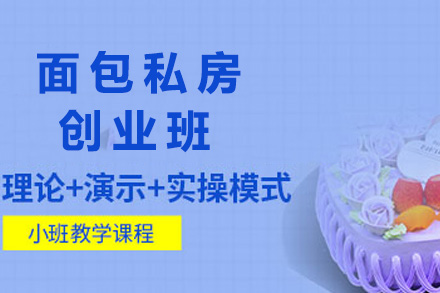 南宁技能培训-南宁面包私房创业班