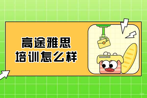 南昌英语-南昌高途雅思培训机构怎么样