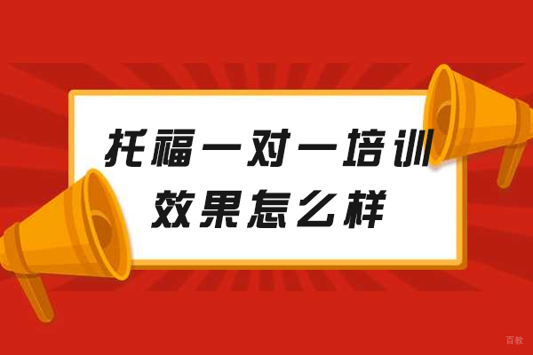南昌托福一对一培训效果怎么样