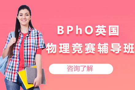 上海BPhO英国物理竞赛辅导全解析：考试规则、课程体系与备考策略深度解读