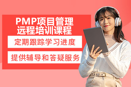 深圳PMP项目管理在线远程培训：系统掌握知识体系与实战技能的职业进阶选择