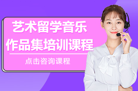 上海艺术留学音乐作品集培训全解析：从基础打磨到名校录取的进阶路径