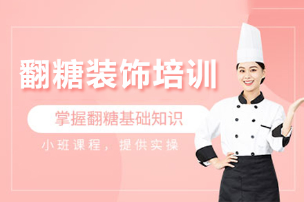 成都翻糖装饰培训全攻略：从工具认知到独立创作的系统学习路径