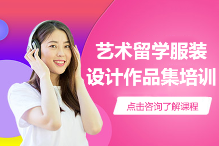 上海艺术留学服装设计作品集培训全解析：从基础夯实到名校冲刺的完整路径