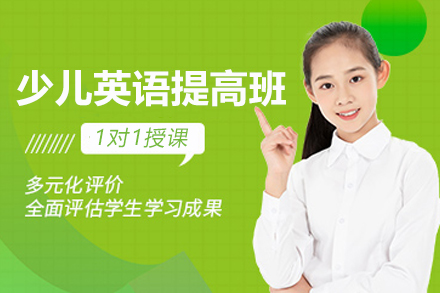 杭州少儿英语提高班