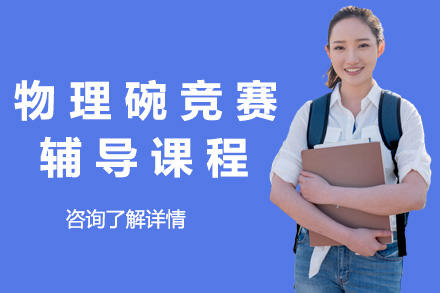 上海物理碗竞赛辅导全攻略：从备赛到名校申请的进阶指南