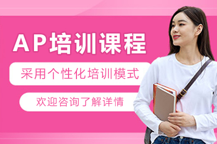 杭州椰子书国际教育AP培训全攻略：从课程体系到名校申请的进阶指南