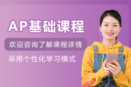 杭州AP基础培训课程