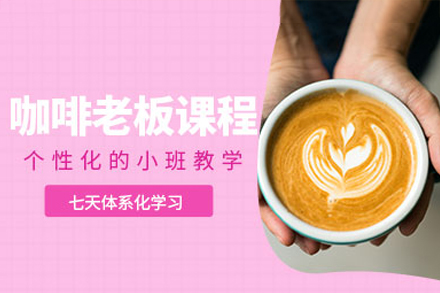 广州咖啡老板培训全解析：从技能夯实到开店运营的实战成长路径