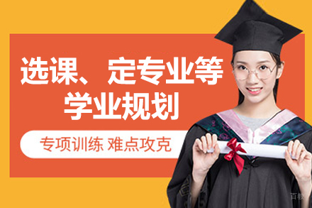 北京选课、定专业等学业规划