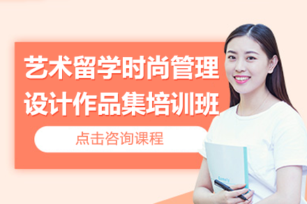 上海艺术留学时尚管理设计作品集培训：全流程培养与行业实战的双重赋能方案