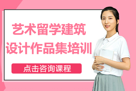 上海艺术留学建筑设计作品集培训全解析：海归导师1v1带教，助力名校申请