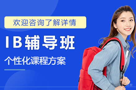 杭州IB辅导班