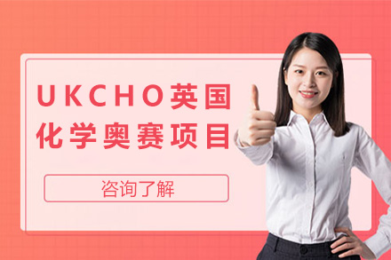 上海犀牛国际教育UKCHO英国化学奥赛培养体系全解析