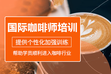 广州国际咖啡师培训课程全解析：从入门到专业的系统学习指南