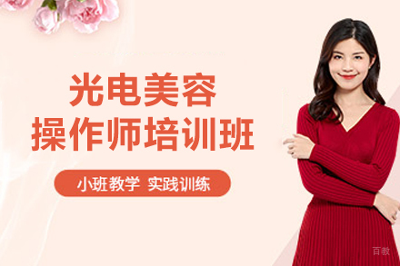 光电美容操作师培训班